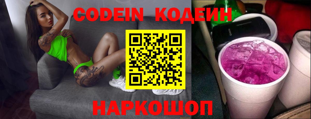 Касимов  Кодеин Purple Drank  Кодеиновый сироп Lean Purple Drank  Вход с VPN 