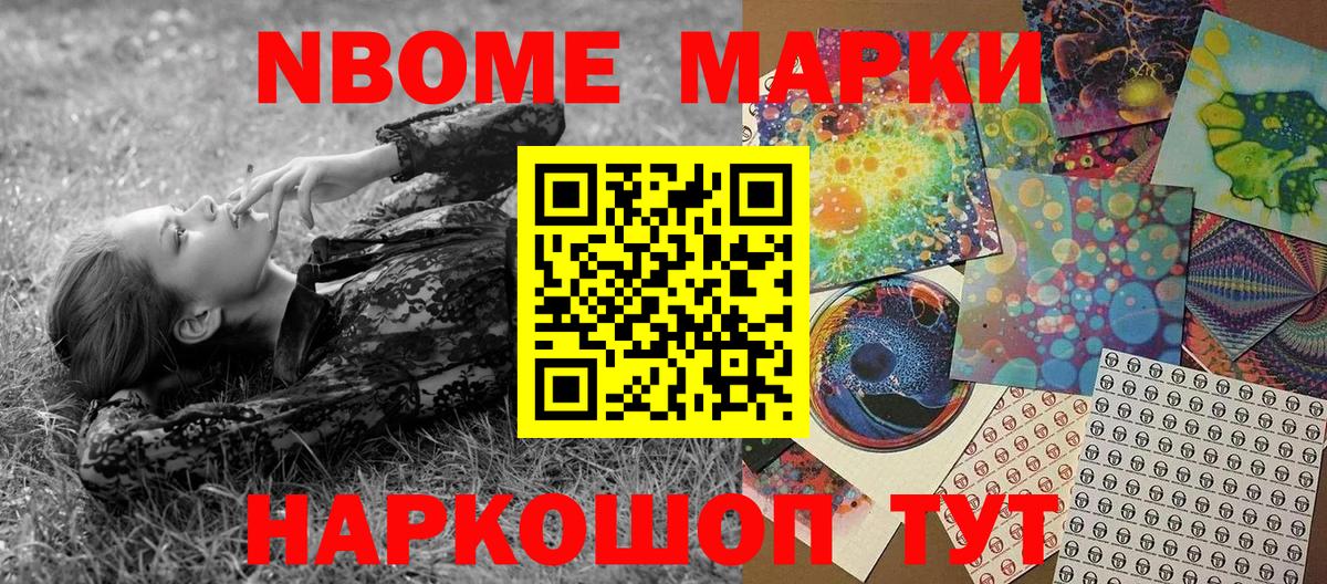 Марки 25I-NBOMe 1,8мг Касимов